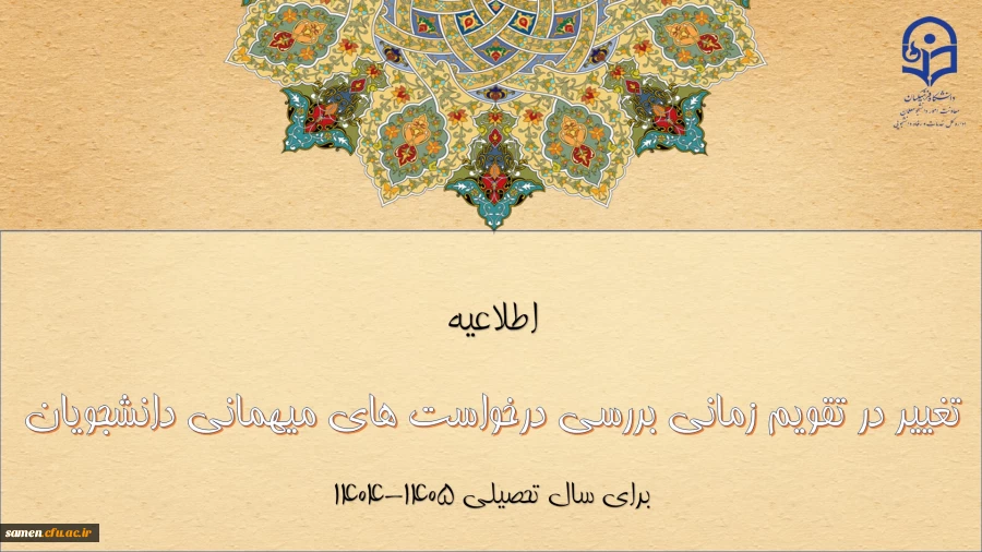 تغییر در تقویم زمانی بررسی درخواست های میهمانی دانشجومعلمان برای سال تحصیلی ۱۴۰۵-۱۴۰۴ 2