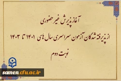 آغاز پذیرش غیر حضوری از پذیرفته شدگان آزمون سراسری سال های ۱۴۰۱ تا ۱۴۰۳ نوبت دوم 2