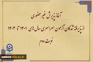 اطلاعیه معاونت آموزشی و تحصیلات تکمیلی:

آغاز پذیرش غیر حضوری از پذیرفته شدگان آزمون سراسری سال های ۱۴۰۱ تا ۱۴۰۳ نوبت دوم
