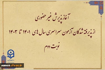 اطلاعیه معاونت آموزشی و تحصیلات تکمیلی:

آغاز پذیرش غیر حضوری از پذیرفته شدگان آزمون سراسری سال های ۱۴۰۱ تا ۱۴۰۳ نوبت دوم