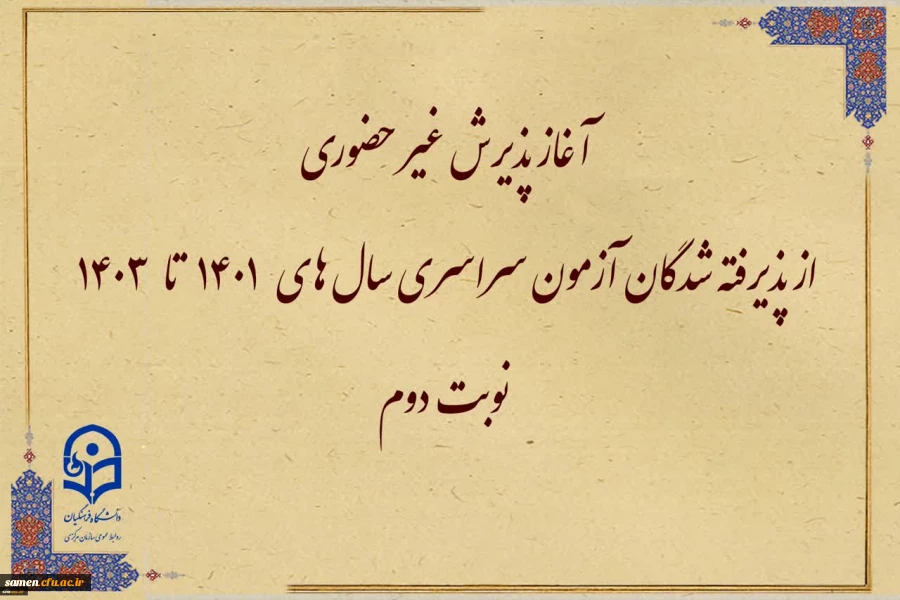 آغاز پذیرش غیر حضوری از پذیرفته شدگان آزمون سراسری سال های ۱۴۰۱ تا ۱۴۰۳ نوبت دوم 2