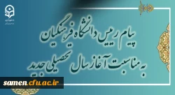 پیام رئیس دانشگاه فرهنگیان به مناسبت آغاز سال تحصیلی جدید 2