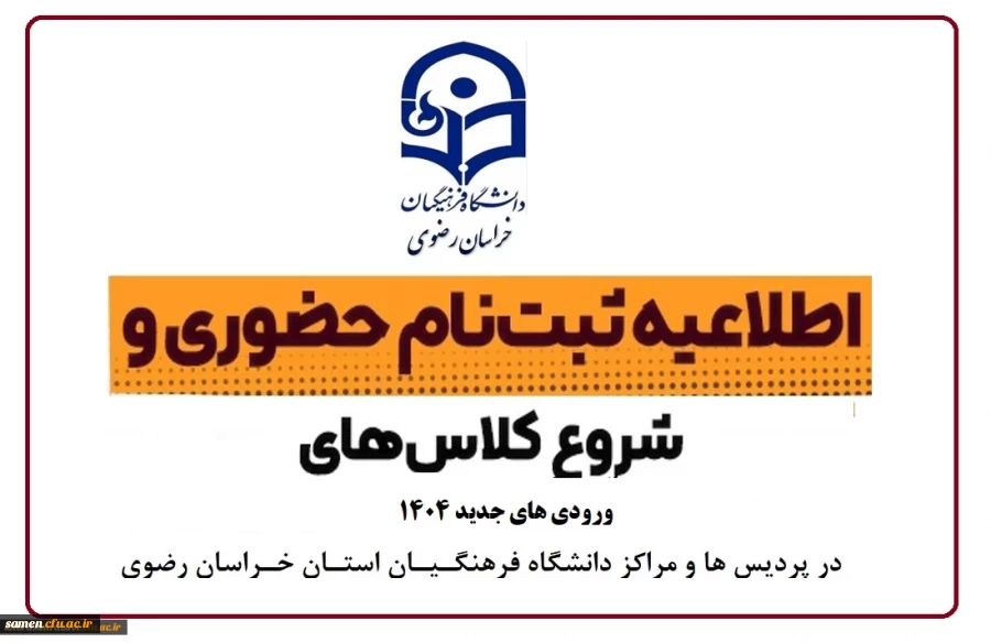 اطلاعیه ثبت نام حضوری پذیرفته شدگان مقطع کارشناسی پیوسته آزمون سراسری سال 1404 در پردیس ها و مراکز دانشگاه فرهنگیان استان خراسان رضوی 2