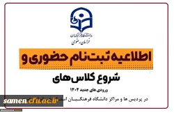 اطلاعیه ثبت نام حضوری پذیرفته شدگان مقطع کارشناسی پیوسته آزمون سراسری سال 1404 در پردیس ها و مراکز دانشگاه فرهنگیان استان خراسان رضوی 2