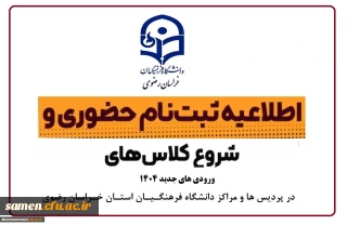 اطلاعیه ثبت نام حضوری پذیرفته شدگان مقطع کارشناسی پیوسته آزمون سراسری سال 1404 در پردیس ها و مراکز دانشگاه فرهنگیان استان خراسان رضوی