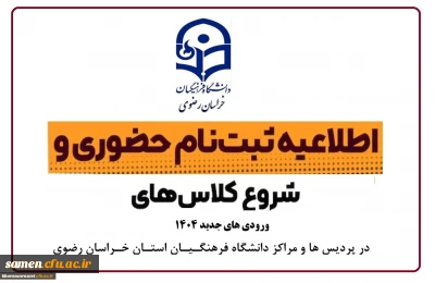اطلاعیه ثبت نام حضوری پذیرفته شدگان مقطع کارشناسی پیوسته آزمون سراسری سال 1404 در پردیس ها و مراکز دانشگاه فرهنگیان استان خراسان رضوی
