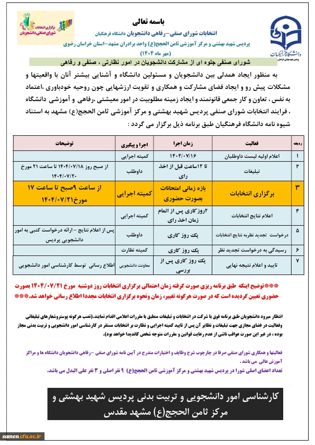 انتخابات شورای صنفی دانشجویی 2