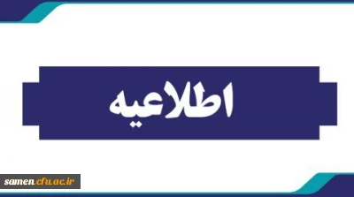 اطلاعیه

انتخابات شورای صنفی دانشجویی