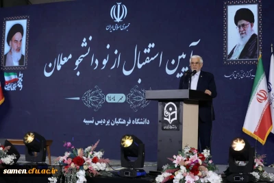 معاون اول رئیس جمهور در آیین استقبال از نو دانشجو معلمان:

باید دانشگاه فرهنگیان در جایگاه «ستاد عالی تربیت معلم» باشد/ امروز، روز گذر از تحریم است