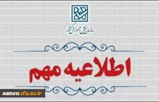 اطلاعیه وزارت آموزش و پرورش درخصوص اعلام نتایج نهایی پذیرش دانشجو – معلم از استعدادهای برتر ملی در دانشگاه فرهنگیان سال ۱۴۰۴