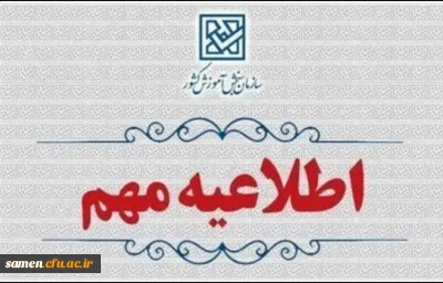 اطلاعیه وزارت آموزش و پرورش درخصوص اعلام نتایج نهایی پذیرش دانشجو – معلم از استعدادهای برتر ملی در دانشگاه فرهنگیان سال ۱۴۰۴