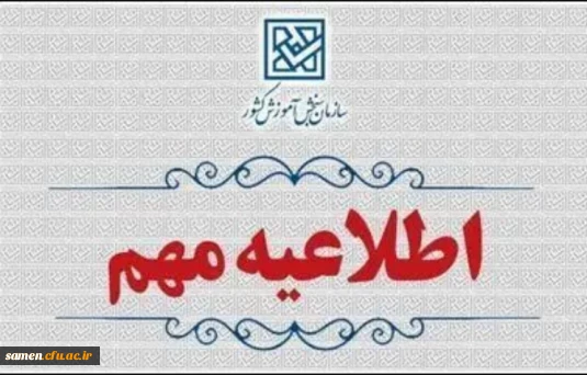 اطلاعیه وزارت آموزش و پرورش درخصوص اعلام نتایج نهایی پذیرش دانشجو – معلم از استعدادهای برتر ملی در دانشگاه فرهنگیان سال ۱۴۰۴