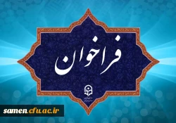 فراخوان دریافت ایده ها و پیشنهاد ها در مسیر برگزاری جشنواره نوآوری های تدریس استادان دانشگاه فرهنگیان 2
