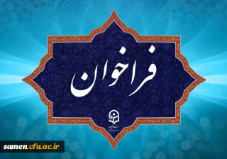 فراخوان دریافت ایده ها و پیشنهاد ها در مسیر برگزاری جشنواره نوآوری های تدریس استادان دانشگاه فرهنگیان