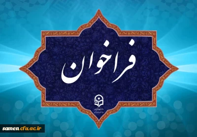 فراخوان دریافت ایده ها و پیشنهاد ها در مسیر برگزاری جشنواره نوآوری های تدریس استادان دانشگاه فرهنگیان