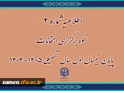 اطلاعیه شماره ۲
نحوه برگزاری امتحانات پایان نیمسال اول سال تحصیلی ۱۴۰۵-۱۴۰۴ 2