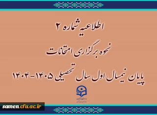 اطلاعیه شماره ۲
نحوه برگزاری امتحانات پایان نیمسال اول سال تحصیلی ۱۴۰۵-۱۴۰۴