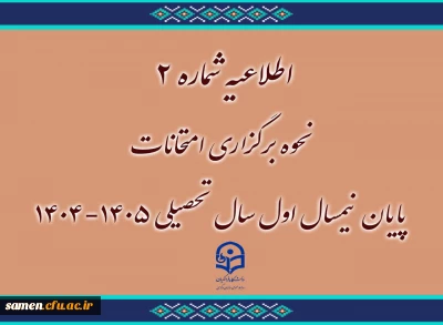 اطلاعیه شماره ۲
نحوه برگزاری امتحانات پایان نیمسال اول سال تحصیلی ۱۴۰۵-۱۴۰۴
