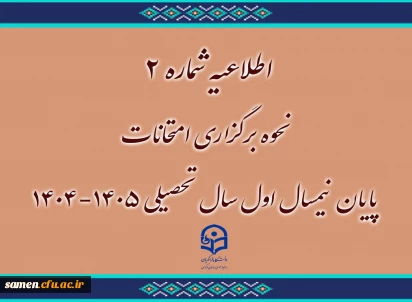 اطلاعیه شماره ۲
نحوه برگزاری امتحانات پایان نیمسال اول سال تحصیلی ۱۴۰۵-۱۴۰۴