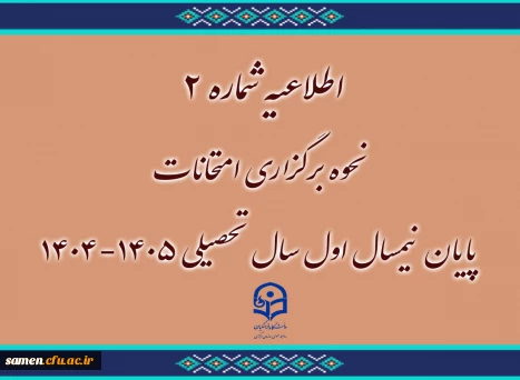 اطلاعیه شماره ۲
نحوه برگزاری امتحانات پایان نیمسال اول سال تحصیلی ۱۴۰۵-۱۴۰۴