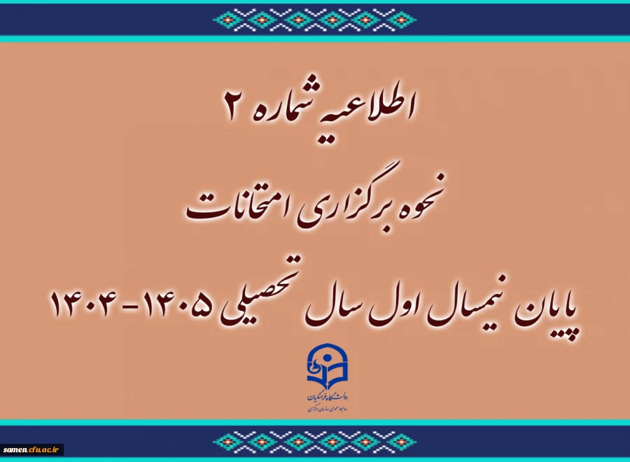 اطلاعیه شماره ۲
نحوه برگزاری امتحانات پایان نیمسال اول سال تحصیلی ۱۴۰۵-۱۴۰۴ 2