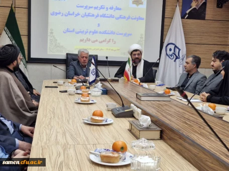 در راستای استقرار ساختار جدید دانشگاه فرهنگیان خراسان رضوی صورت گرفت: معارفه معاون فرهنگی و رئیس دانشکده علوم تربیتی استان