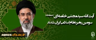 آیت الله سید مجتبی حسینی خامنه ای (حفظه الله) سومین رهبر نظام اسلامی ایران شدند