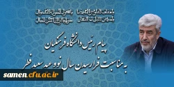 پیام رئیس دانشگاه فرهنگیان به مناسبت فرا رسیدن سال نو و عید سعید فطر 2