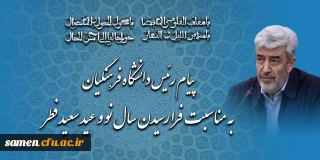 پیام رئیس دانشگاه فرهنگیان به مناسبت فرا رسیدن سال نو و عید سعید فطر