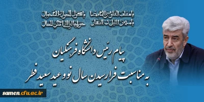پیام رئیس دانشگاه فرهنگیان به مناسبت فرا رسیدن سال نو و عید سعید فطر