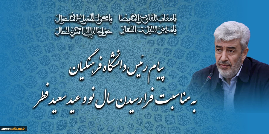 پیام رئیس دانشگاه فرهنگیان به مناسبت فرا رسیدن سال نو و عید سعید فطر 2