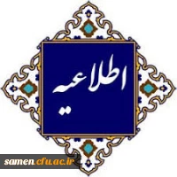 اطلاعیۀ نحوه برگزاری کلاس های آموزشی و فعالیت های پژوهشی دانشگاه فرهنگیان 2