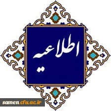 اطلاعیۀ نحوه برگزاری کلاس های آموزشی و فعالیت های پژوهشی دانشگاه فرهنگیان