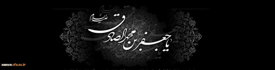 شهادت جانسوز رئیس مذهب شیعه امام جعفر صادق علیه السلام تسلیت باد