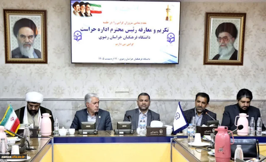 برگزاری مراسم تکریم و معارفه سرپرست حراست دانشگاه فرهنگیان خراسان رضوی  5
