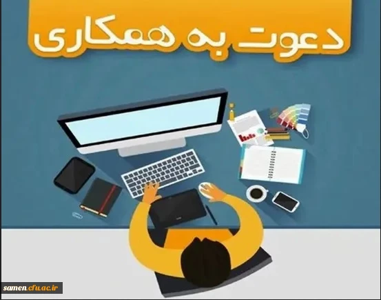 "دعوت به همکاری" 2