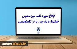 ابلاغ شیوه نامه سیزدهمین جشنواره تدریس برتر دانشجویی 2