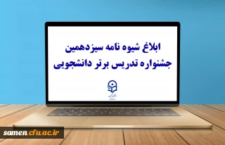 با صدور بخشنامه ای از سوی معاونت آموزشی و تحصیلات تکمیلی برای اجرا به دانشگاه های استانی صورت گرفت:

ابلاغ شیوه نامه سیزدهمین جشنواره تدریس برتر دانشجویی