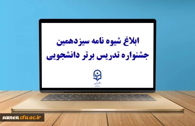با صدور بخشنامه ای از سوی معاونت آموزشی و تحصیلات تکمیلی برای اجرا به دانشگاه های استانی صورت گرفت:

ابلاغ شیوه نامه سیزدهمین جشنواره تدریس برتر دانشجویی
