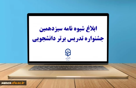با صدور بخشنامه ای از سوی معاونت آموزشی و تحصیلات تکمیلی برای اجرا به دانشگاه های استانی صورت گرفت:

ابلاغ شیوه نامه سیزدهمین جشنواره تدریس برتر دانشجویی