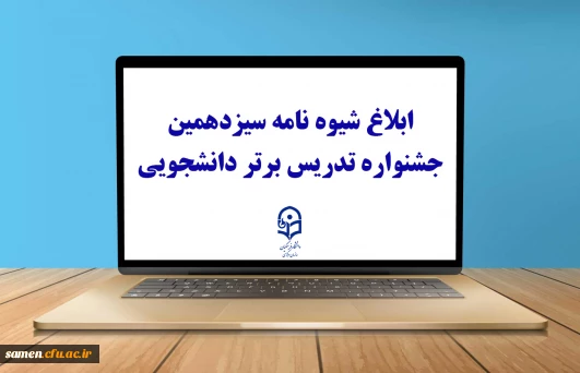 با صدور بخشنامه ای از سوی معاونت آموزشی و تحصیلات تکمیلی برای اجرا به دانشگاه های استانی صورت گرفت:

ابلاغ شیوه نامه سیزدهمین جشنواره تدریس برتر دانشجویی