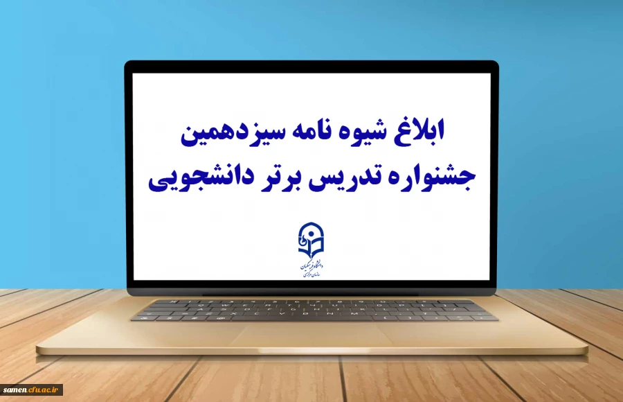 ابلاغ شیوه نامه سیزدهمین جشنواره تدریس برتر دانشجویی 2