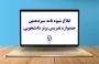 با صدور بخشنامه ای از سوی معاونت آموزشی و تحصیلات تکمیلی برای اجرا به دانشگاه های استانی صورت گرفت:

ابلاغ شیوه نامه سیزدهمین جشنواره تدریس برتر دانشجویی
