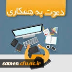 دعوت به همکاری