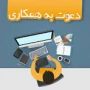 دعوت به همکاری