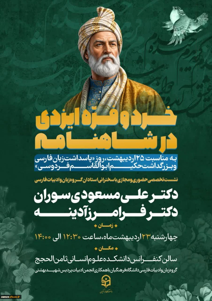 روز پاسداشت زبان فارسی و بزرگداشت حکیم ابوالقاسم فردوسی 4