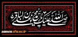 شهادت مظلومانه حضرت امام محمد باقر(ع) تسلیت باد
