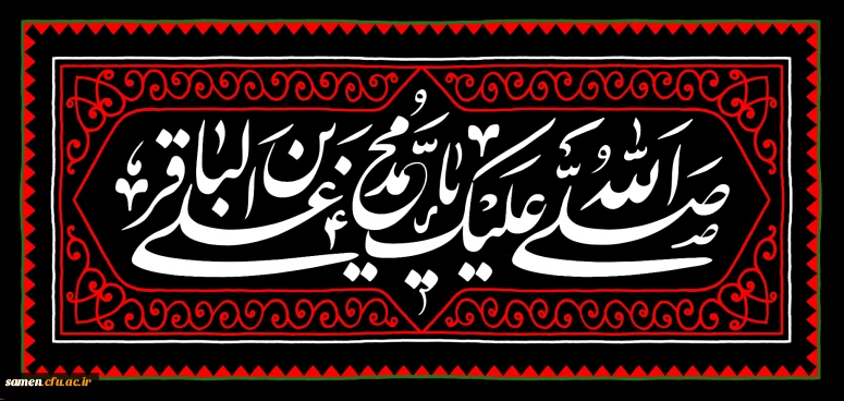 شهادت مظلومانه حضرت امام محمد باقر(ع) تسلیت باد
