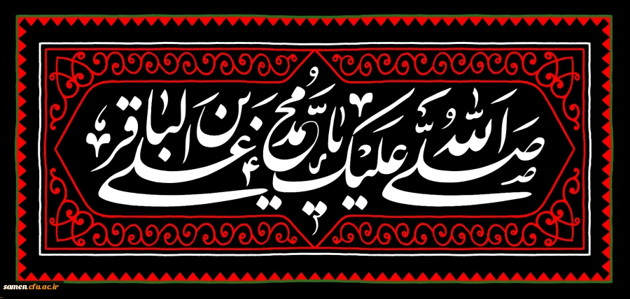 شهادت مظلومانه حضرت امام محمد باقر(ع) تسلیت باد
