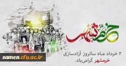 سوم خرداد ماه، سالروز فتح غرورآفرین خرمشهر و یادآور دلاورمردی های رزمندگان اسلام گرامی باد